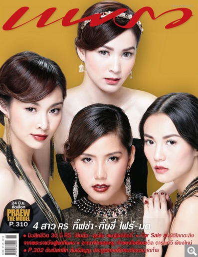 สดใส เซ็กซี่ กับ กิ๊บซี่ กิ๊ฟซ่า ปะทะ โฟร์ มด - แพรว - นิตยสาร - กิ๊บซี่ - กิ๊ฟซ่า - โฟร์ - มด