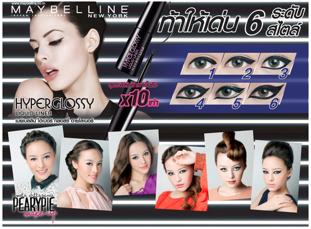 WOW!! “Maybelline Hyperglossy Eyeliner ท้าให้เด่นด้วย 6 ระดับ 6 สไตล์