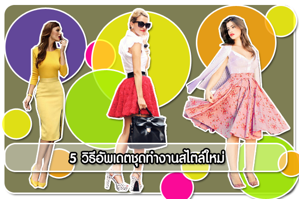 5 วิธีอัพเดตชุดทำงานสไตล์ใหม่ - แฟชั่นคุณผู้หญิง - เคล็ดลับ
