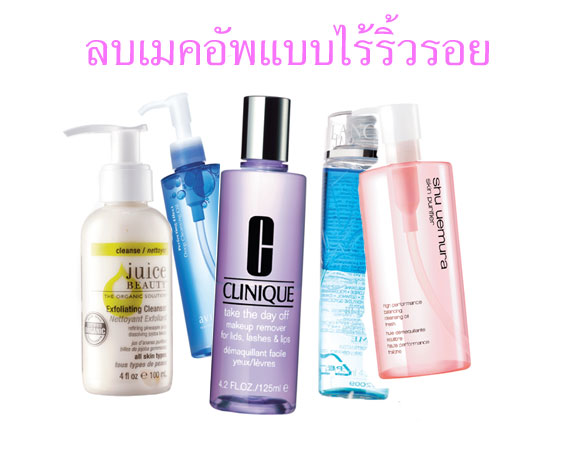 ลบเมคอัพแบบไร้ริ้วรอย - ลบเมคอัพ - เคล็ดลับ