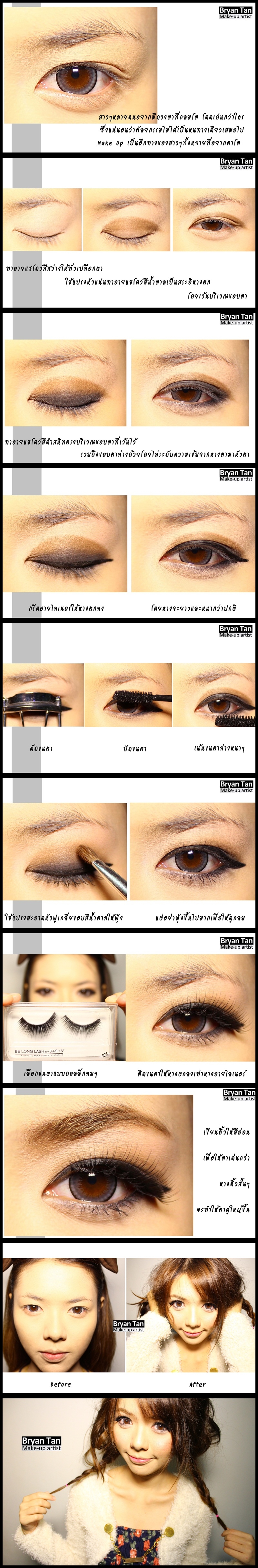 Make up ตาให้โตสวยแป๊วฉับพลัน - การแต่งหน้า - ตากลมโต - แต่งตา - make up