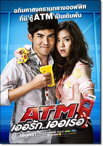 ATM เออรัก เออเร่อ